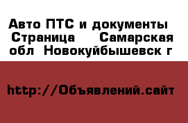 Авто ПТС и документы - Страница 2 . Самарская обл.,Новокуйбышевск г.